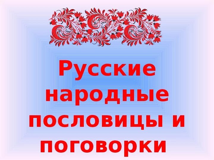 Русская национальная пословица. Русские народные поговорки. Картотека пословицы русские народные. Картотека пословиц и поговорок. Пословицы и поговорки по патриотическому воспитанию.