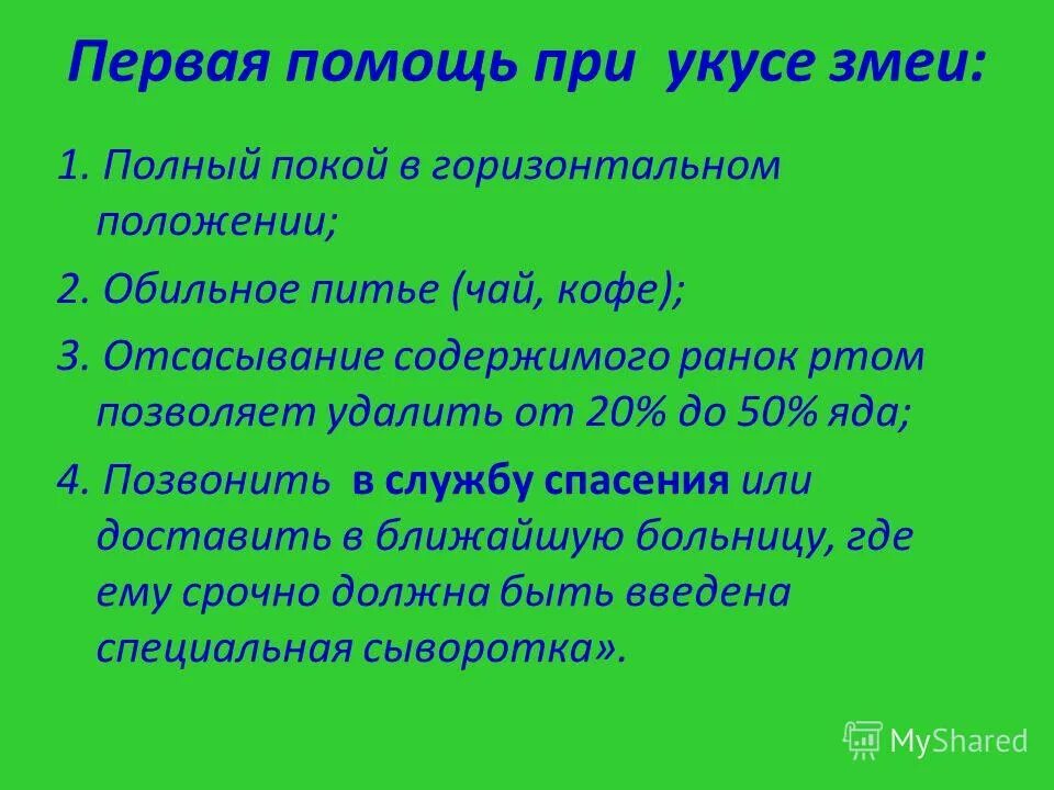 Алгоритм оказания первой медицинской помощи при укусе змеи. Первая медицинская помощь при укусе змеи кратко. Алгоритм первой помощи при укусах змей. Оказание 1 помощи при укусе ядовитых змей.