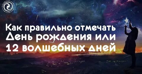 12 магических