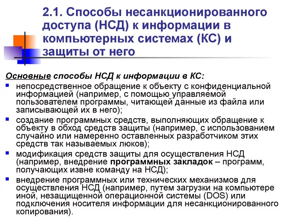 Способы несанкционированного доступа. Основные способы НСД. Способы несанкционированного доступа к информации. Неправомерный доступ к компьютерной информации способы.