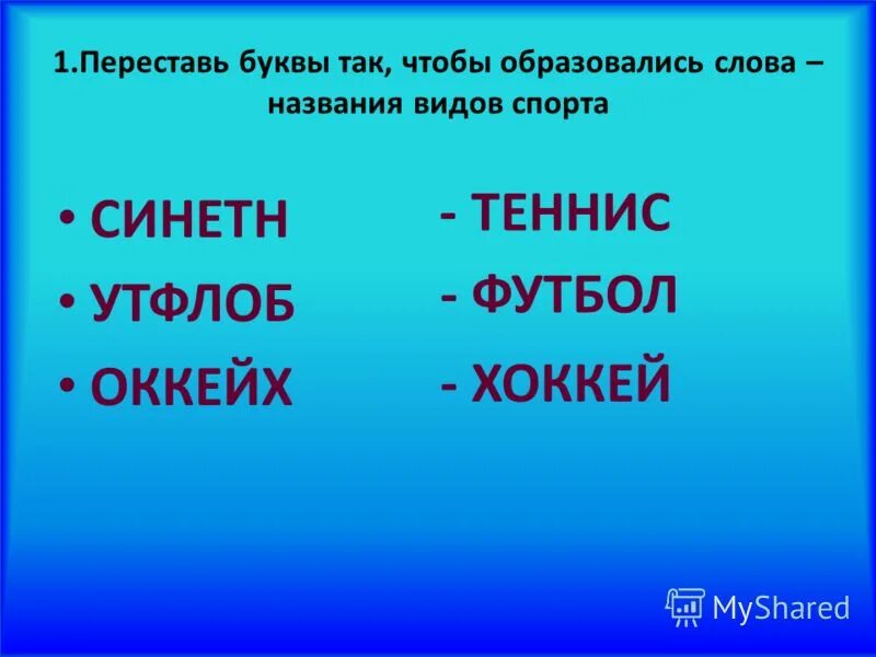 Переставь буквы и получи новое слово. Переставь буквы. Интересные слова для названия. Переставь буквы так чтобы получились слова названия видов спорта. Переставление букв в словах называется.