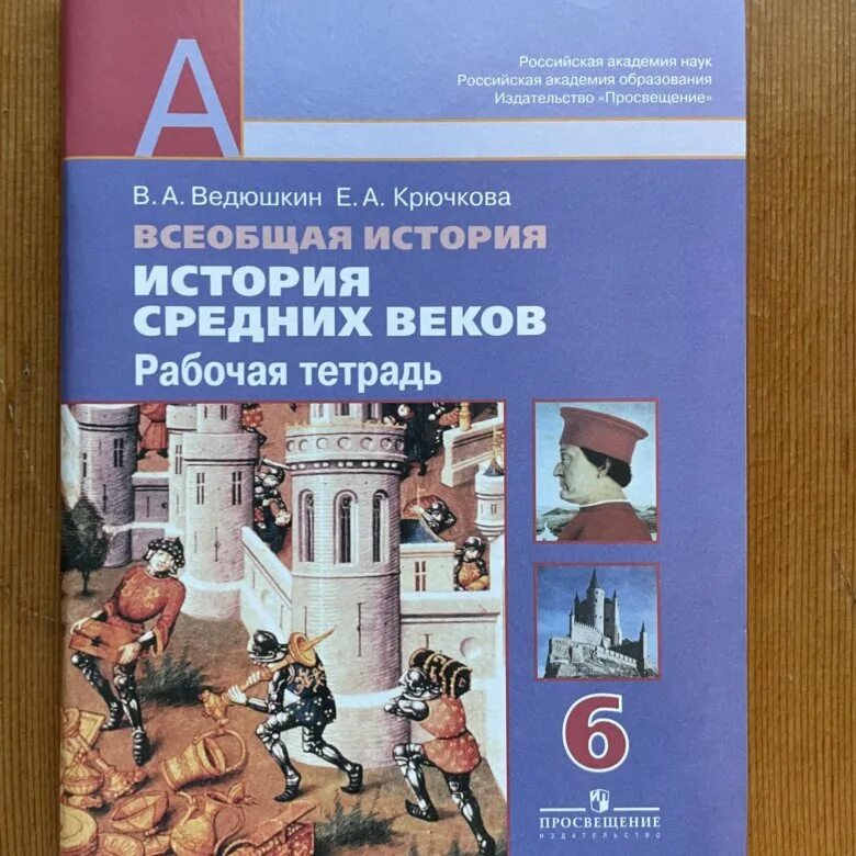 Крючкова истории 6 класс рабочая. Книги по истории средних веков. Всеобщая история. Рабочая тетрадь по истории средних веков 6 класс. Тетрадь по истории средних веков 6 класс.