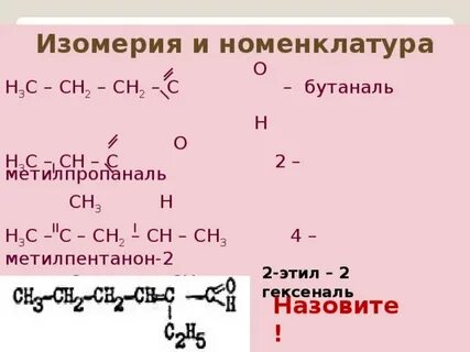2 метилпропаналь изомеры