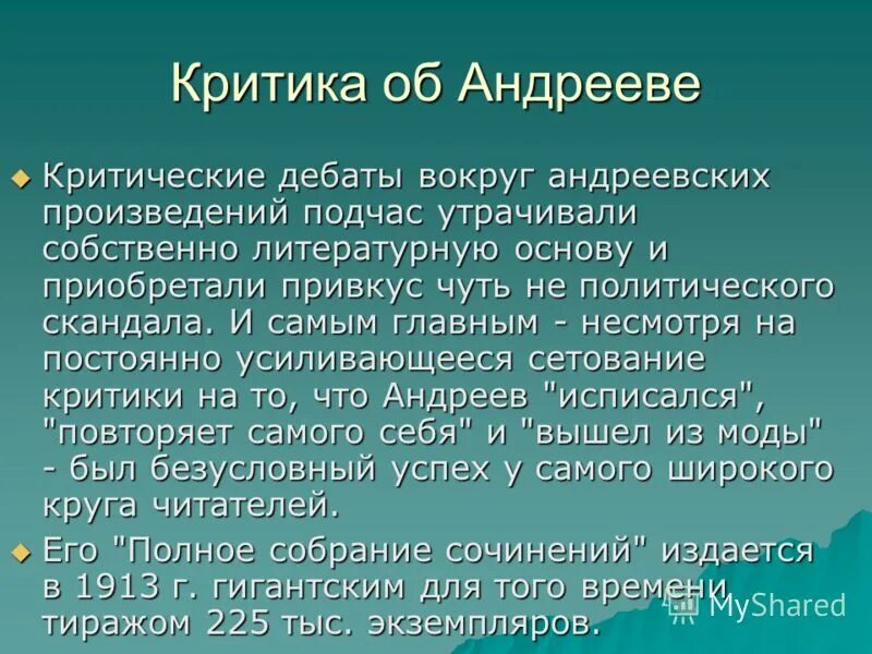 Автобиографизм прозы писателя. Критические дебаты. Этапы творчества Андреева.