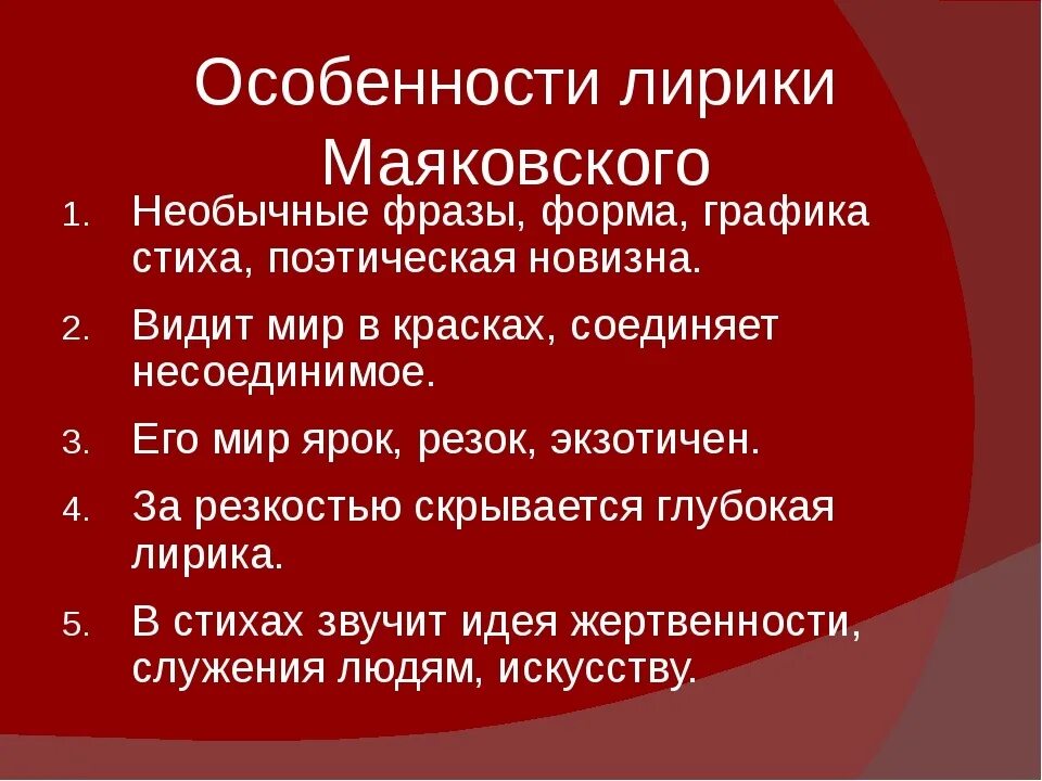 Ранние произведения маяковского особенно богаты. Особенности лирики Маяковского. Особенности творчества Маяковского. Художественное своеобразие Маяковского. Художественное своеобразие лирики Маяковского.