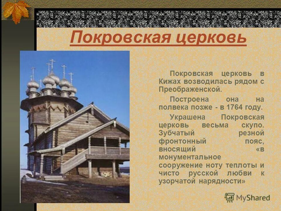 Приход описывать. Покровская Церковь Кижи описание. Кижи главный сруб Покровской церкви описание. Покровская Церковь доклад в Кижах. Покровская Церковь Кижи презентация.