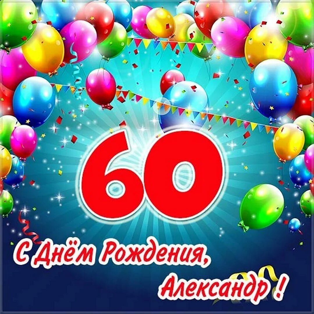 Картинки с юбилеем 60. Александр с юбилеем 60 лет. Поздравление Александра с юбилеем 60 лет. Поздравления с днём рождения мужчине 60 летием. Открытки с юбилеем Александру 60 лет.