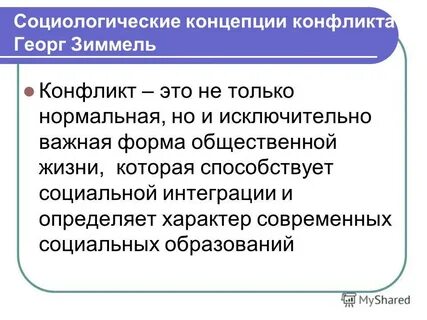 Социальный конфликт зиммель