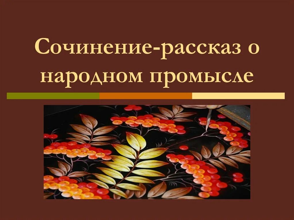 Описание русской матрешки. Произведения народного промысла 6 класс. Народный промысел хохлома. Сообщение о хохломе. Народные промыслы.