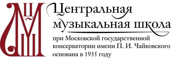Школа при консерватории казань. Академический музыкальный колледж при московской консерватории. Музыкальная школа при вузе. Ссмш при консерватории спб. Центральная музыкальная школа при московской консерватории.