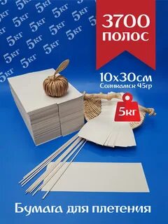 Потребительская бумага для плетения