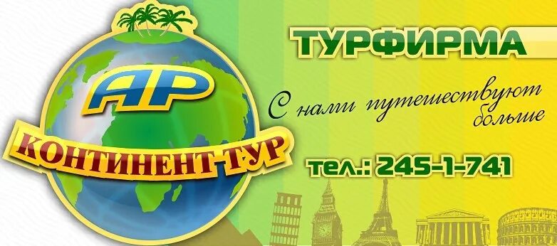 Континент туроператор тюмень. Континент тур. Туристическая фирма Континент. «Континент тур» Казань. Ар Континент тур Казань.