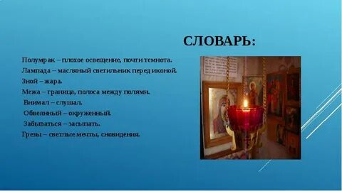 Я помню и лампадку