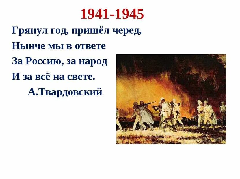 Грянул год пришел черед нынче. Грянул год пр шел черкд. Грянул год пришел черед нынче мы в ответе за Россию. Грянул год пришел черед. Твардовский грянул год пришел черед.