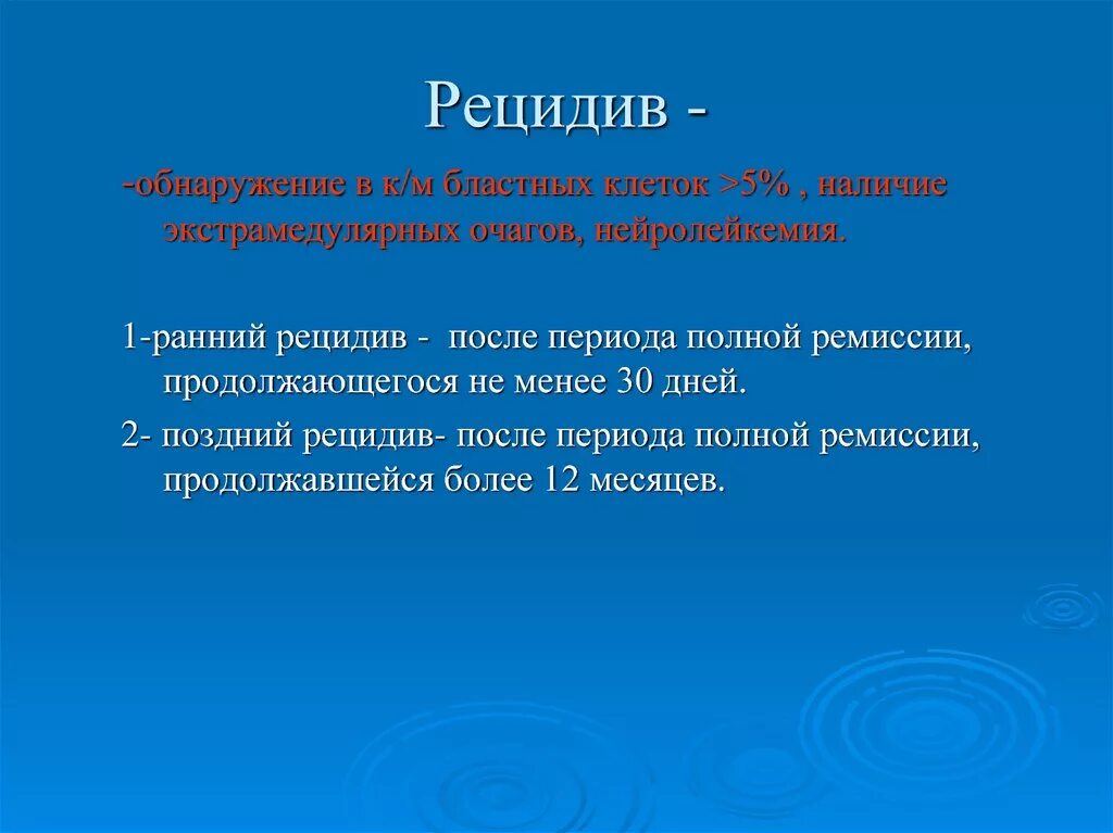 Рецидив. Рецедива. Рецыд. Рецидивирующие заболевания.