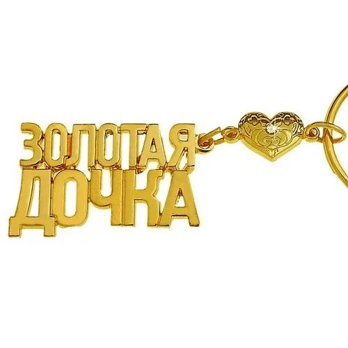 Комплименты в золоте дарил. Брелок дочке. Брелок из золота для женщин. Комплименты в золоте дарил. Сувениры для гостей.