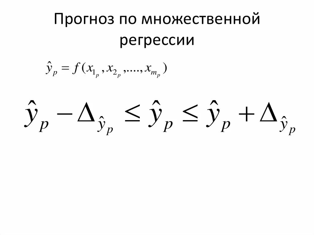 Линейная регрессия прогнозирование. Линейная регрессия прогнозирование