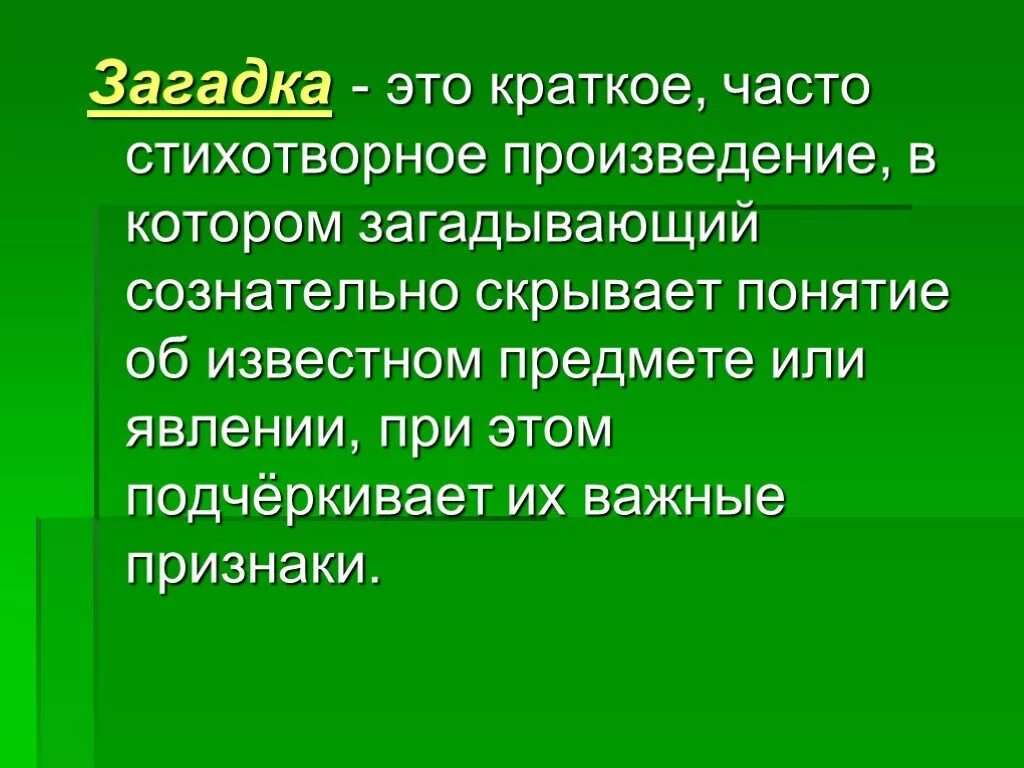 Определение слова краткий. Загадка. Загадка это определение. Что такое загадка кратко. Загадка определение кратко.