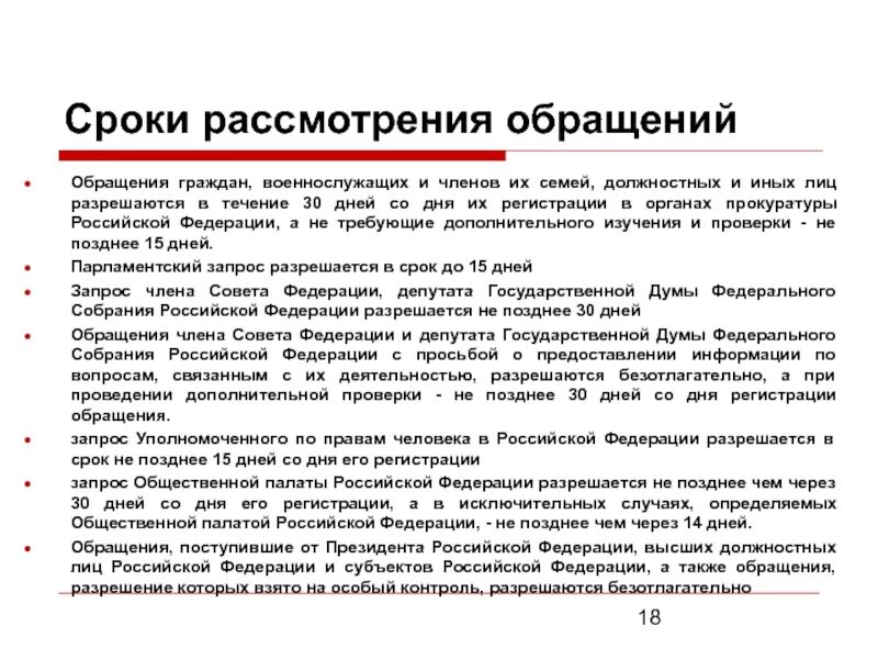 Срок рассмотрения. . Рассмотрение и разрешение жалоб и заявлений в органах прокуратуры.. Сроки рассмотрения обращений граждан. Срок рассмотрения жалобы. Сроки исполнения обращений граждан.