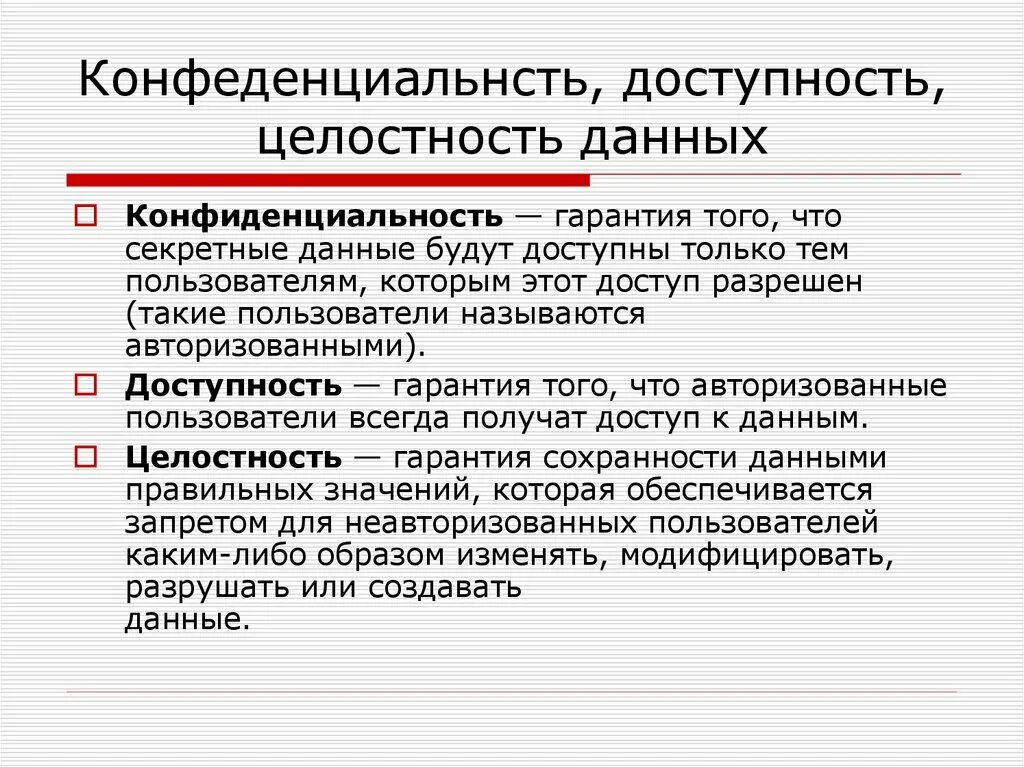 Доступной информация о том. Конфиденциальность целостность доступность информации. Доступность целостность конфиденциальность кратко. Конфиденциальность целостность доступность ИБ. Три свойства информации конфиденциальность доступность целостность.