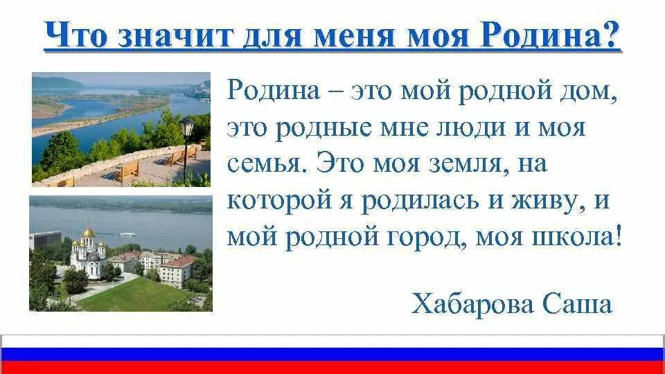 5 предложений о родине россии. Сочинение о родине. Что значит для меня моя Родина. Сочинение что значит для меня Родина. Сочинение что значит для меня моя Родина.