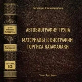 Аудиокнига автобиография