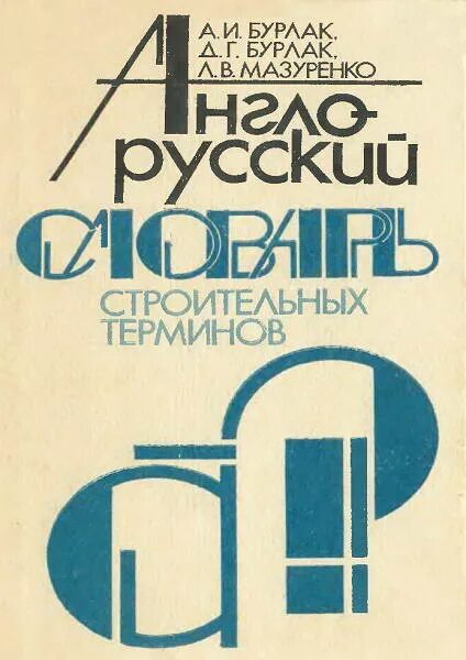 терминология строительства. словарь строительных терминов русско-английский. словарь строительных терминов и определений. строительные термины. словарь строительных терминов.