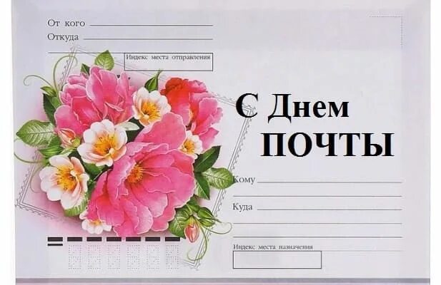 Поздравления с днем почты коллегам своими словами. Открытка с днем почты коллегам. с днем почты поздравления.