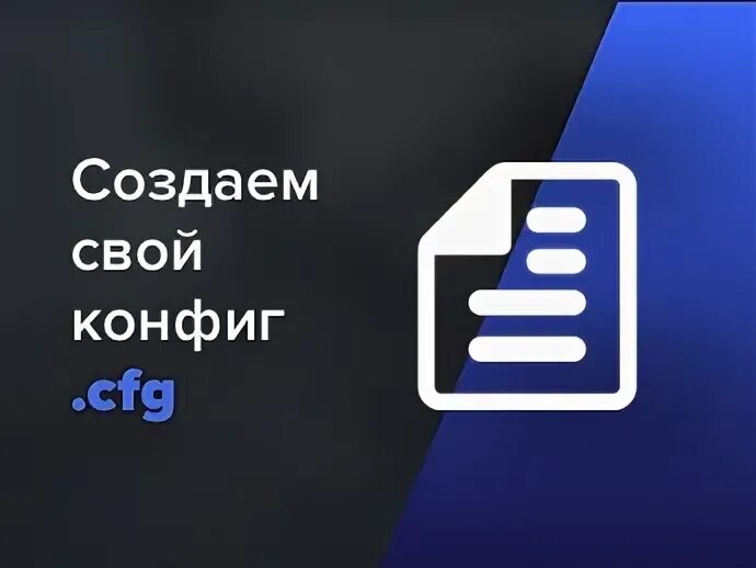 Как создать конфиг. Конфиг.