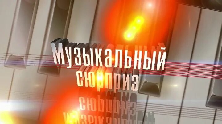 Подарок музыканту. Подарок музыканту. Подарок музыканту. Подарок фото с музыкой. Картинка песня в подарок.