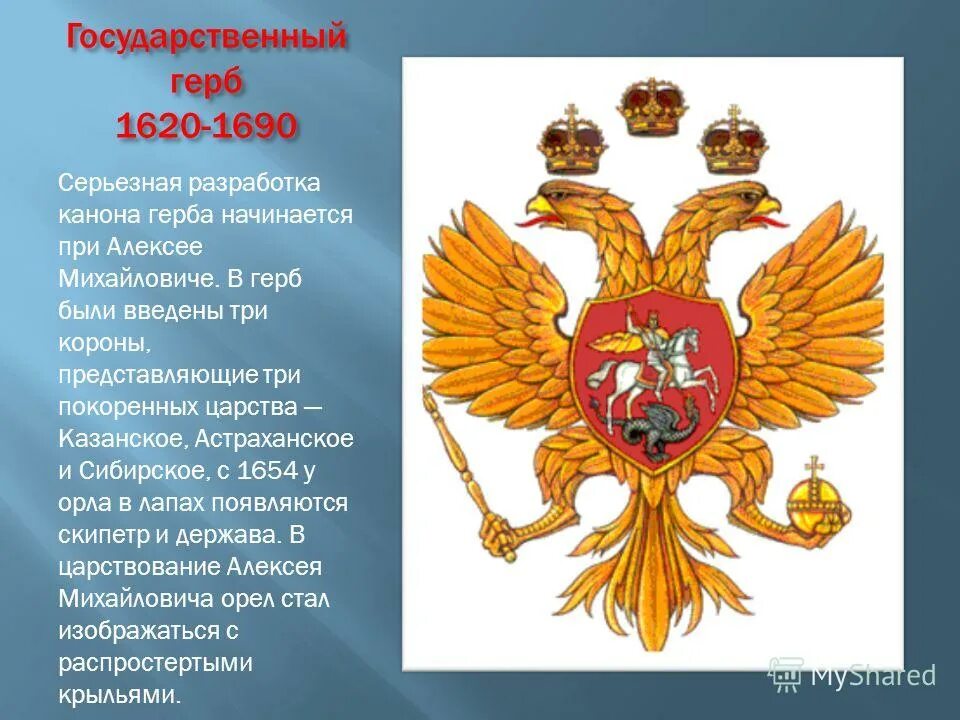 История двуглавого орла на гербе россии. Герб России при Алексее Михайловиче. Исторические гербы России. Герб России 1620-1690.