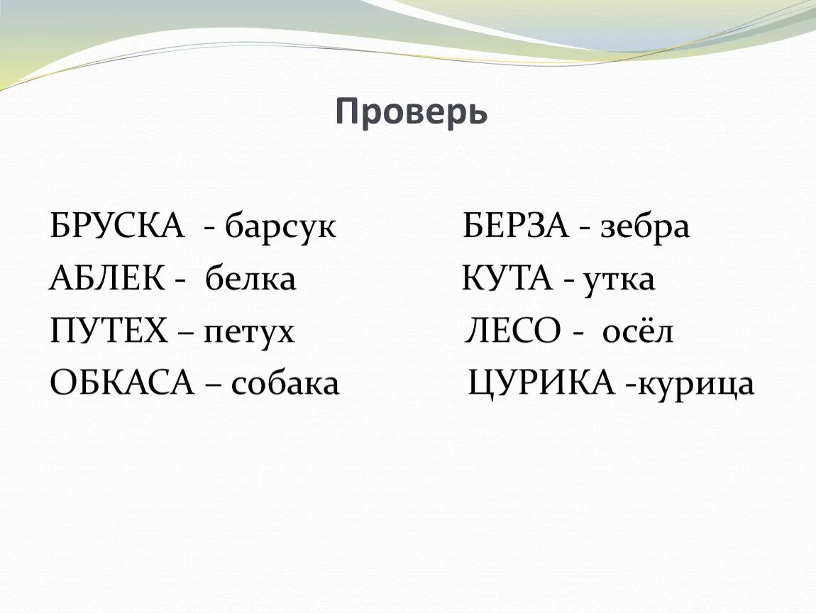 Переставь буквы и получи новое слово. Аблек животное из букв. Бруска животное из букв. ОБКАСА слово из букв. Бруска животное из букв ответ.