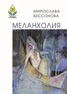 Меланхолия книга