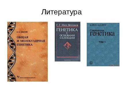 Общая и молекулярная генетика