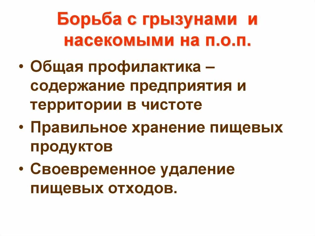 Борьба с насекомыми и грызунами. Сообщение на тему меры борьбы с грызунами. Мероприятия по борьбе с грызунами и насекомыми на предприятии. Профилактические меры применяют для борьбы с грызунами. Назовите меры борьбы