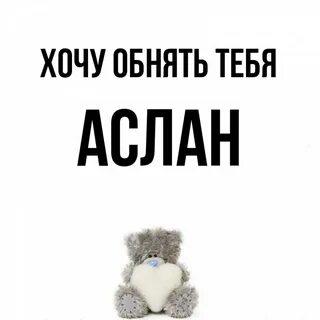 Аслан какое имя