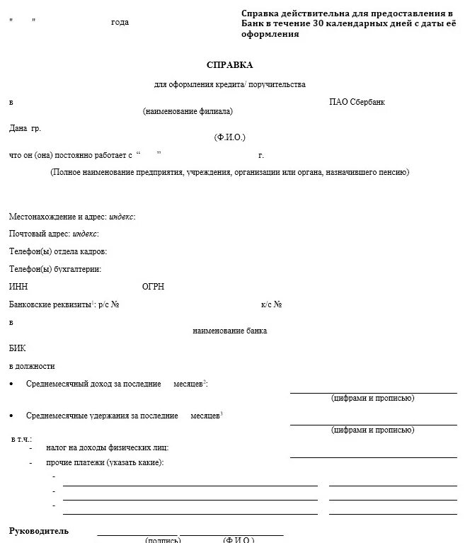 Сбербанк ипотека справка по форме банка 2023. Сбербанк форма справки о доходах по форме банка. Сбербанк справка по форме банка форма. Справка по форме банка Сбербанк для ипотеки образец. Справка в Сбербанк по форме банка образец для кредита.