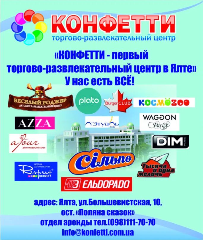 Конфетти центр. Конфетти ялта торговый центр. магазины в конфетти ялта. развлекательный центр конфетти ялта. торговые центры в ялте.