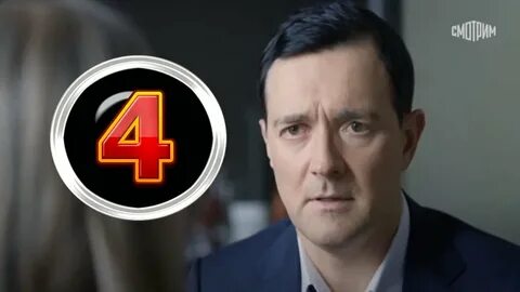4 серию полностью