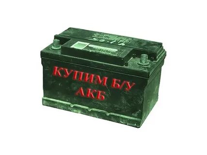 Где продать аккумуляторы