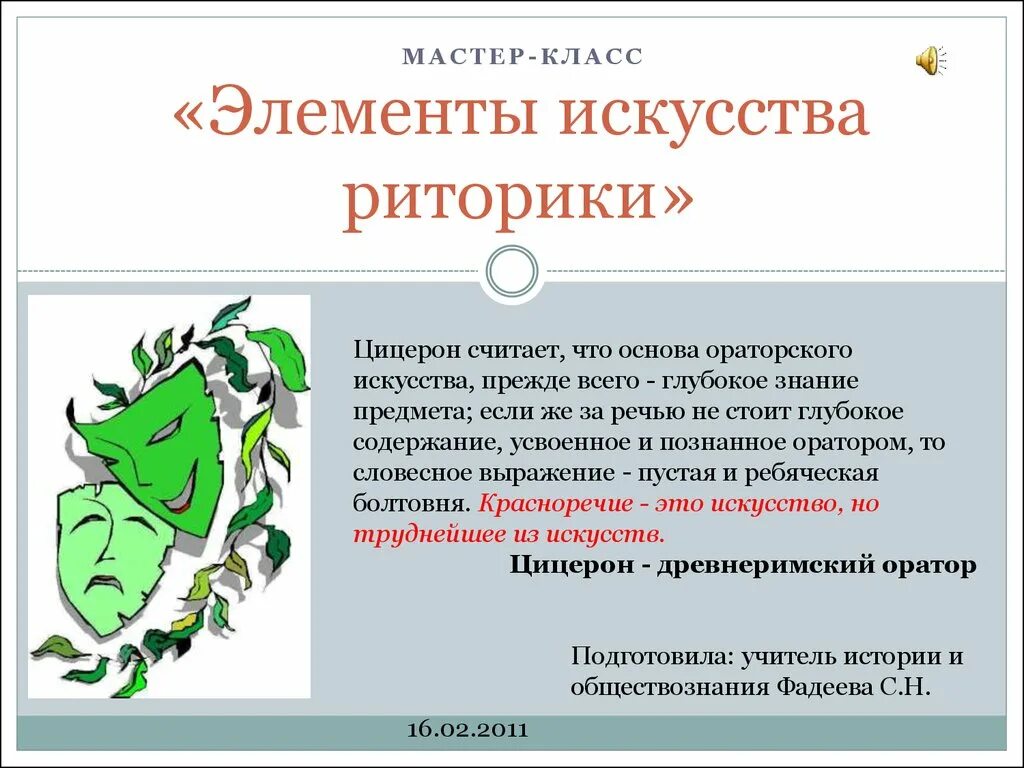 Риторика элементы. Элементы искусства. элементы риторики. элементы красноречия. риторическое мастерство.