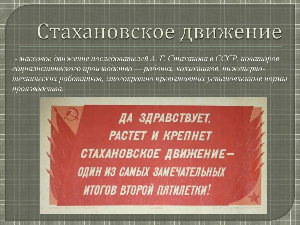 Массовое движение новаторов социалистического. Стахановско едваижение. Стакаровское движение. Стахановское движение в СССР. Стахановское движение это в истории.