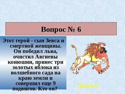 Сын зевса совершивший 12 подвигов 6 букв