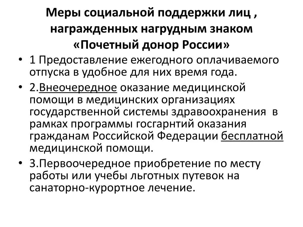 Отпуск донорам крови. Меры социальной поддержки для Почётных доноров. Почетный донор отпуск. Почетный донор отпуск дополнительный.