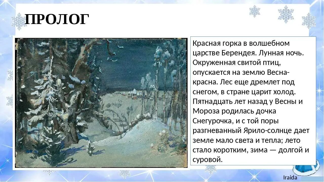 Либретто Корсакова по опере Снегурочка. Литературная основа оперы «Снегурочка» Римского-Корсакова. Краткое содержание Снегурочки Римского-Корсакова. Опера Снегурочка Римский Корсаков.