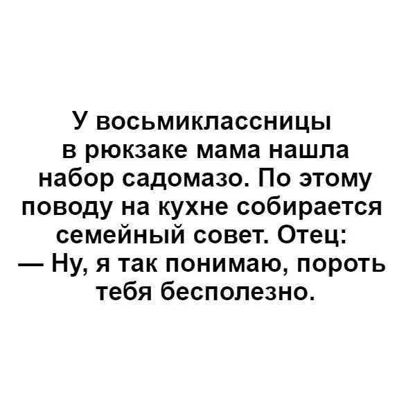 Я так понимаю бить вас бесполезно. Анекдот я так понимаю пороть тебя бесполезно. Анекдот я так понимаю бить вас бесполезно. Я так понимаю пороть бесполезно. Нашла мамин вибратор