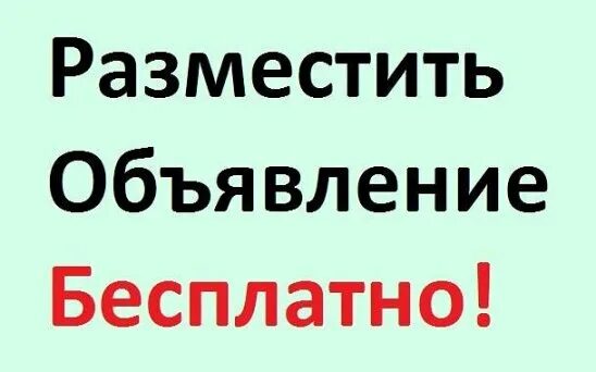 Подать бесплатное объявление. Доска объявлений москва. Где можно разместить рекламу. Подать бесплатное объявление без регистрации. Olx объявления.