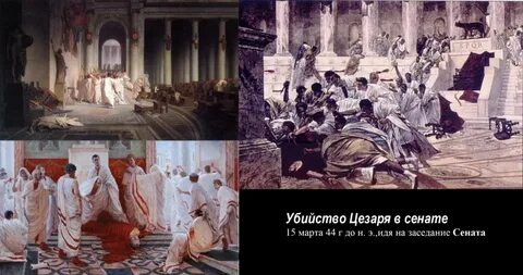 Что случилось с цезарем