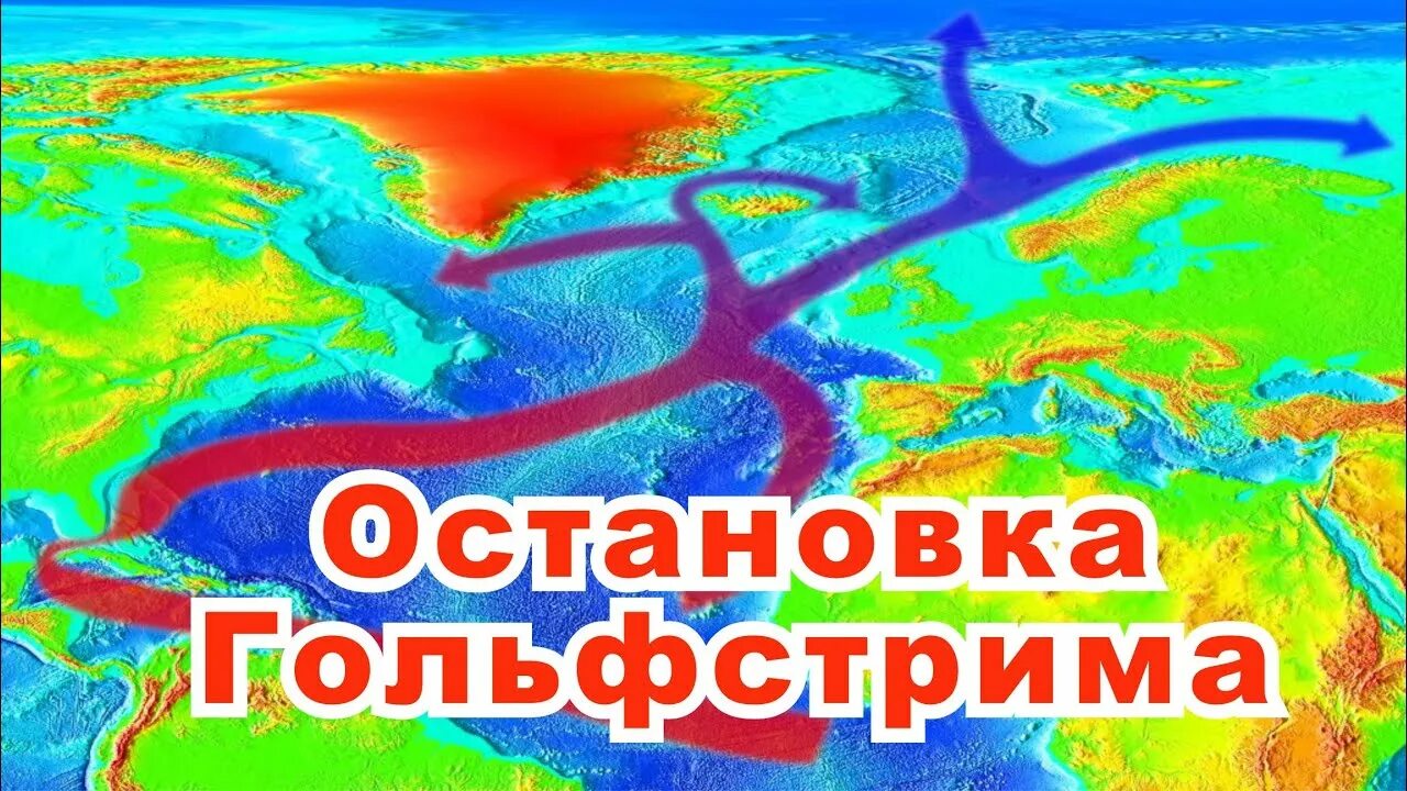 Гольфстрим 9 11. Остановка гольфстрима. остановка гольфстрима карта.