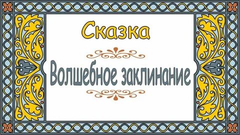 Волшебные сказки слушать